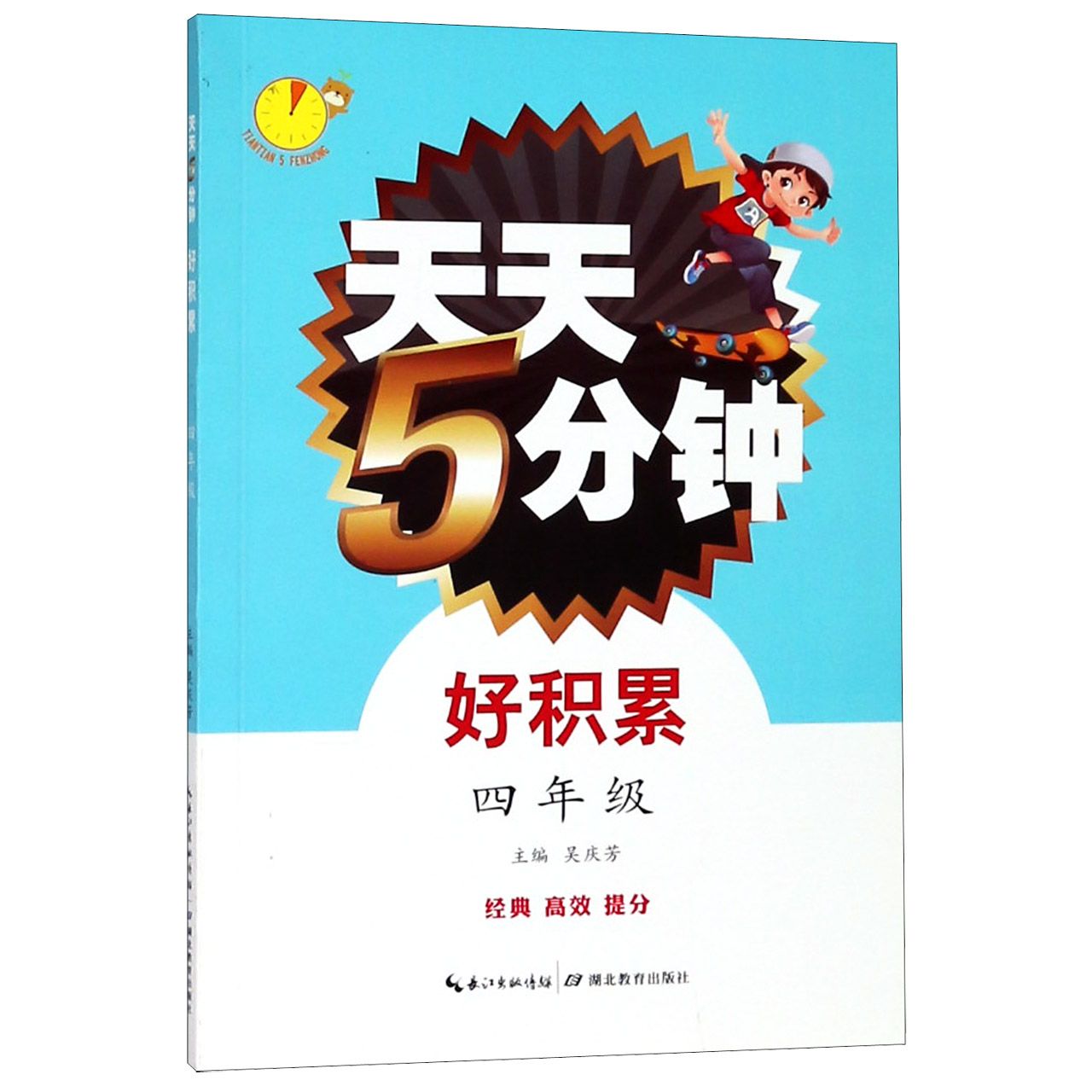 好积累(4年级)/天天5分钟