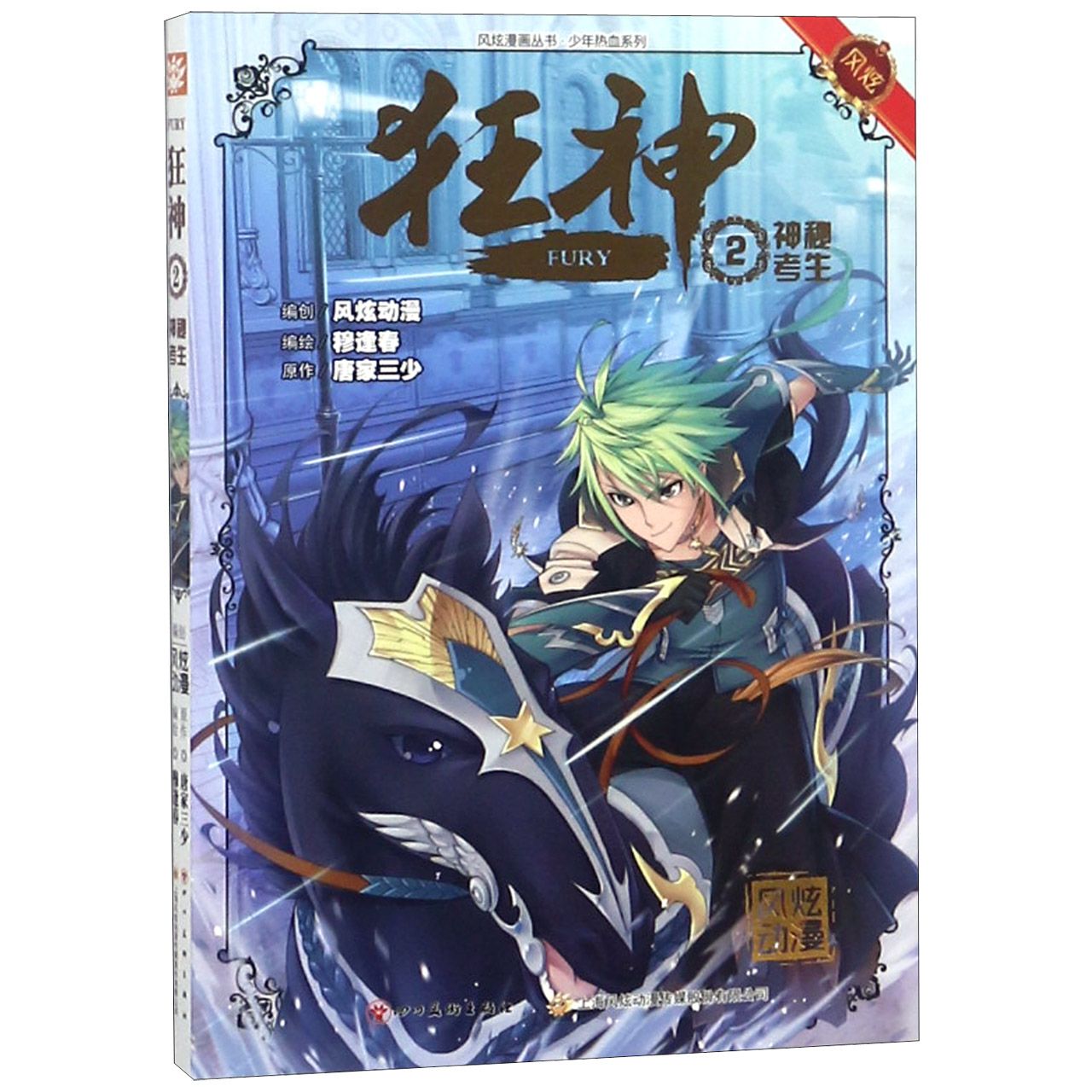 狂神(2神秘考生)/少年热血系列/风炫漫画丛书