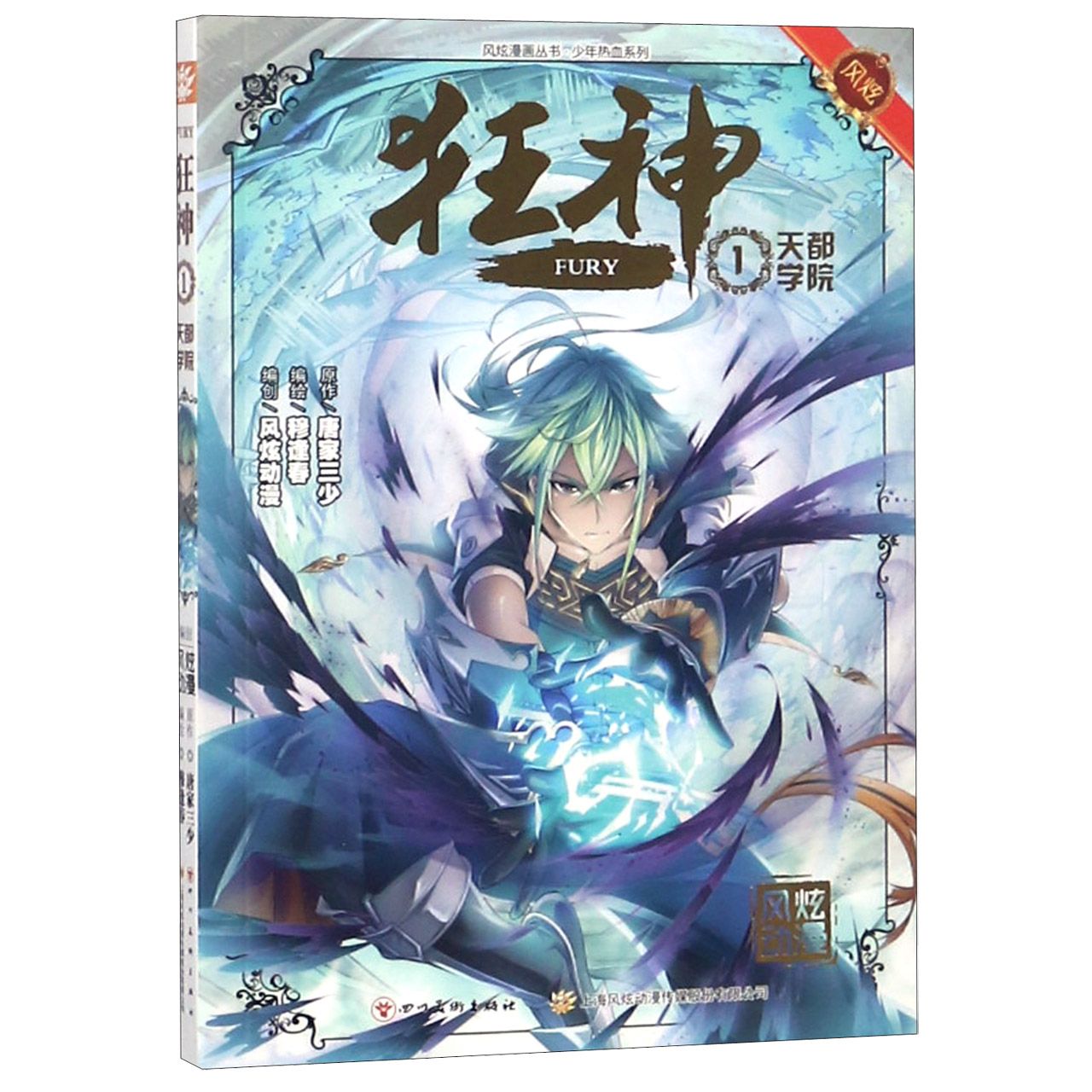 狂神(1天都学院)/少年热血系列/风炫漫画丛书