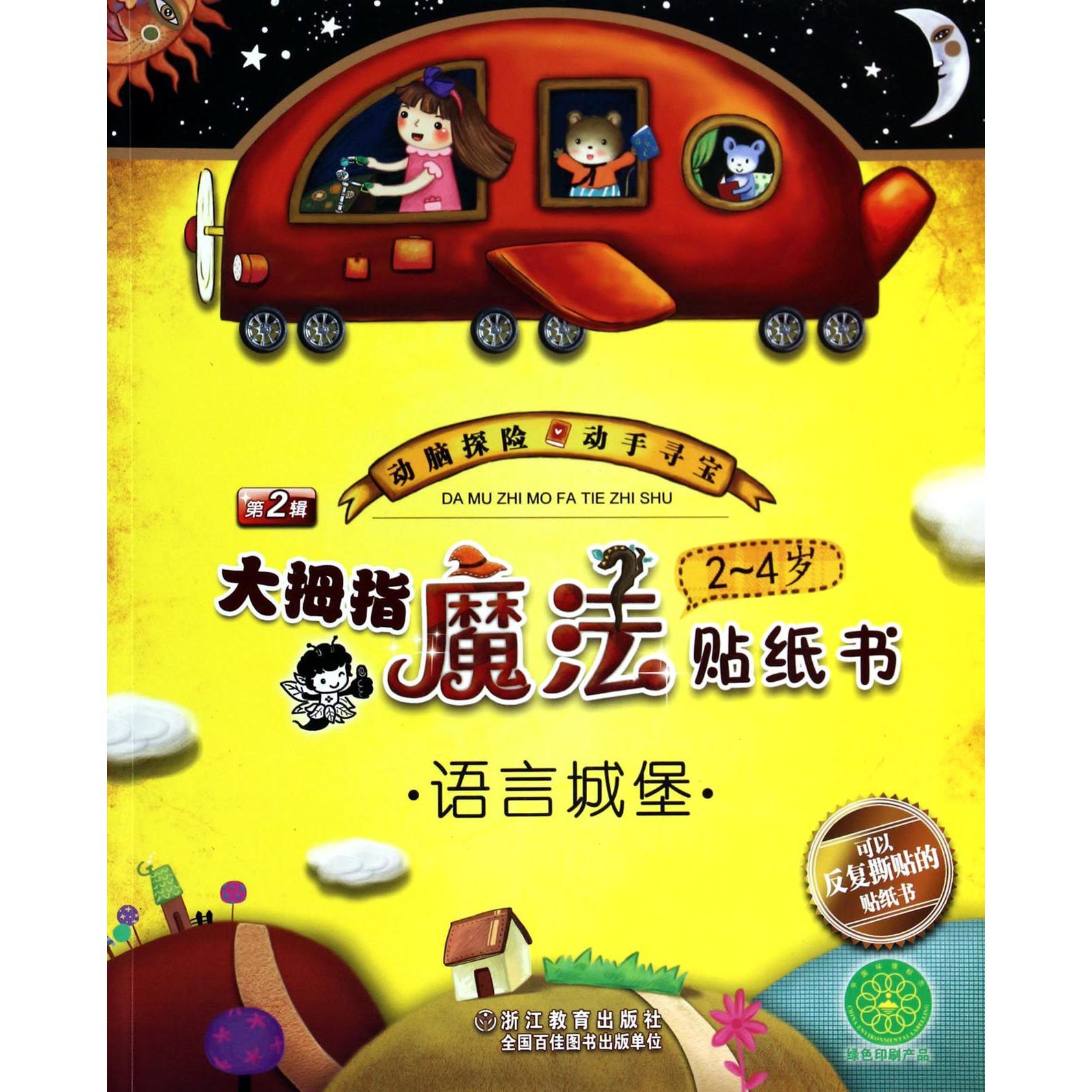大拇指魔法贴纸书(2-4岁语言城堡)