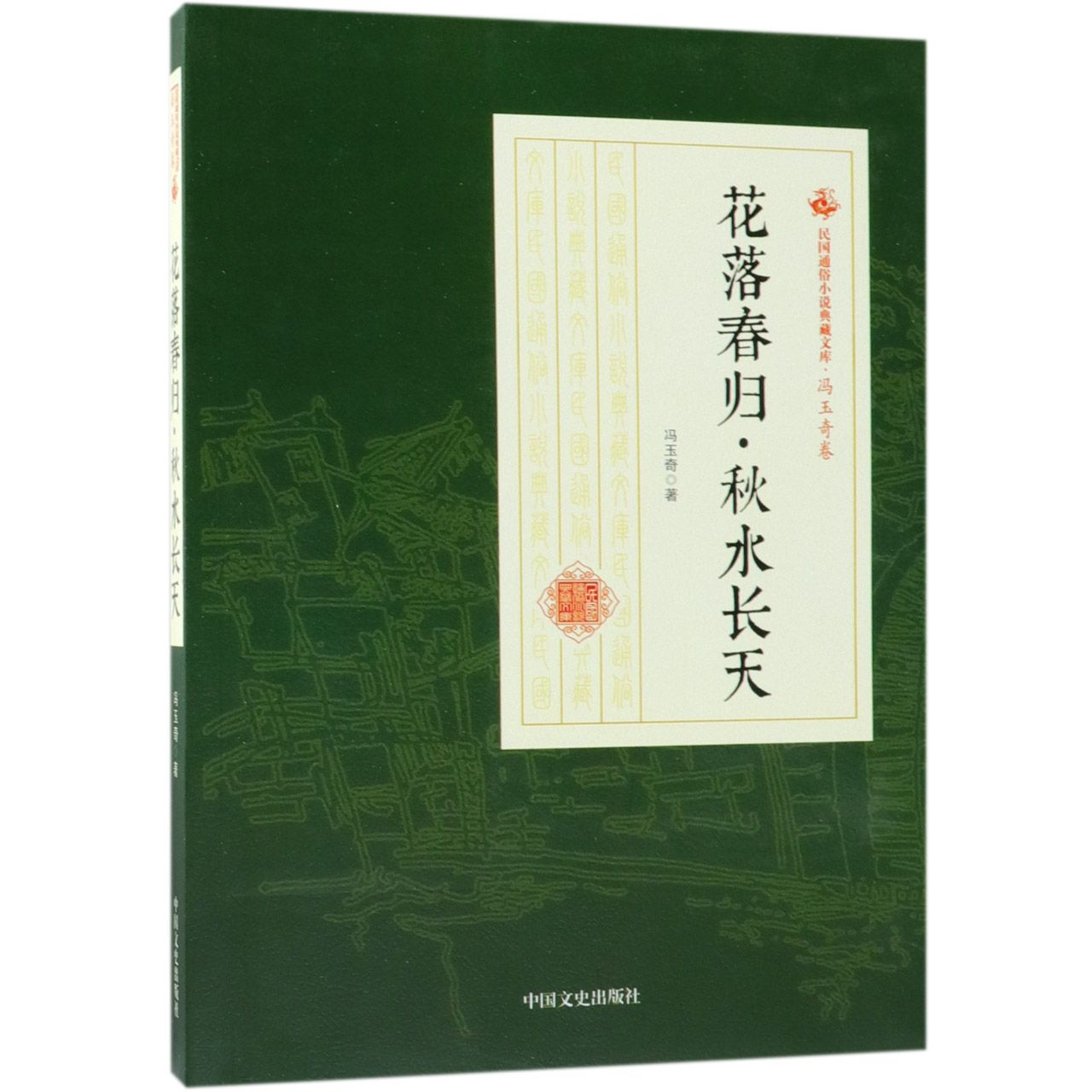 花落春归秋水长天/民国通俗小说典藏文库