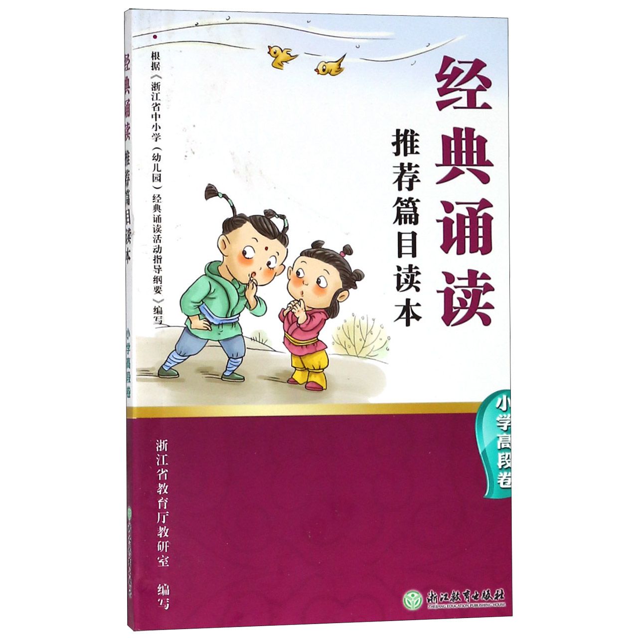 经典诵读推荐篇目读本(小学高段卷)