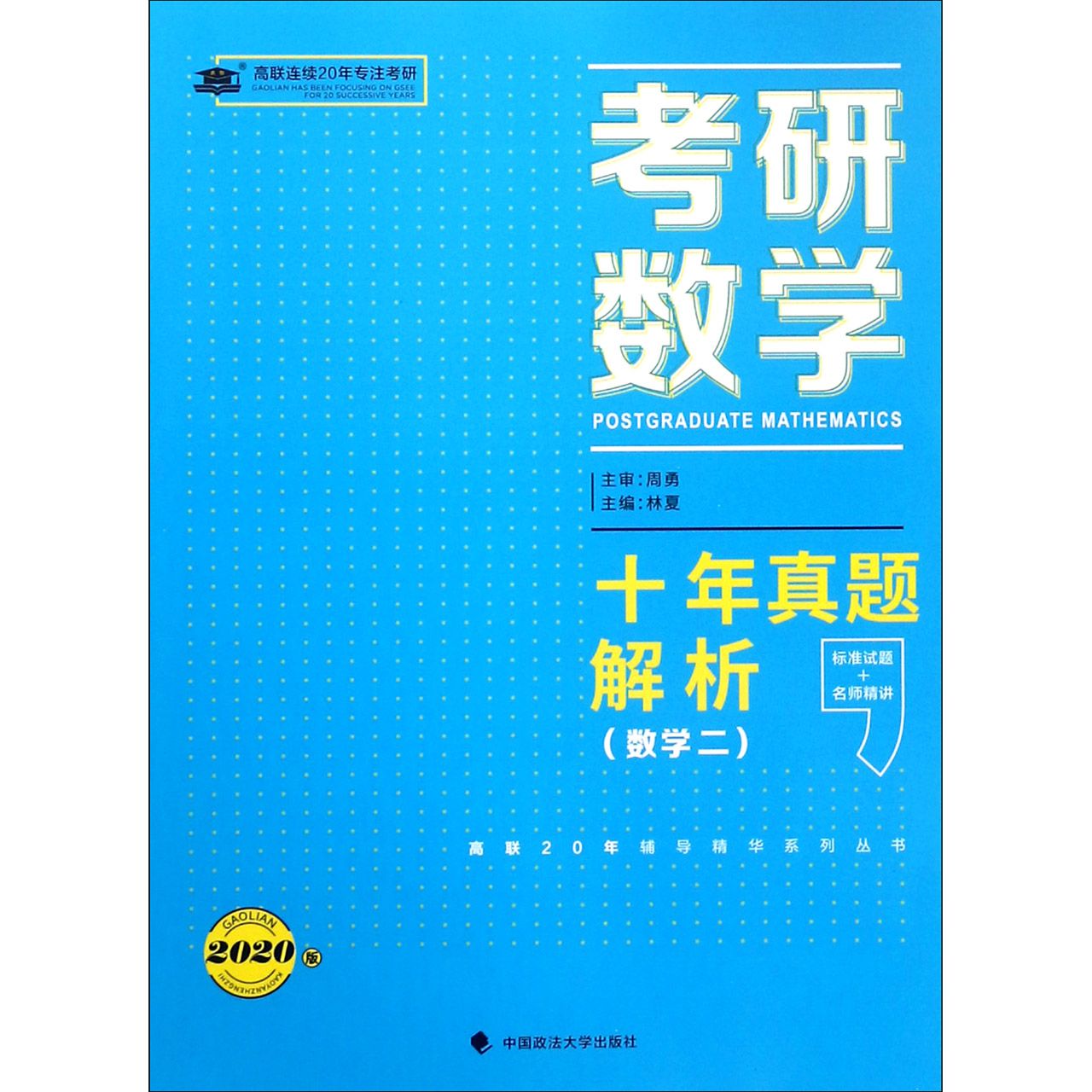 考研数学十年真题解析(数学2 2020版)/高联20年辅导精华系列丛书