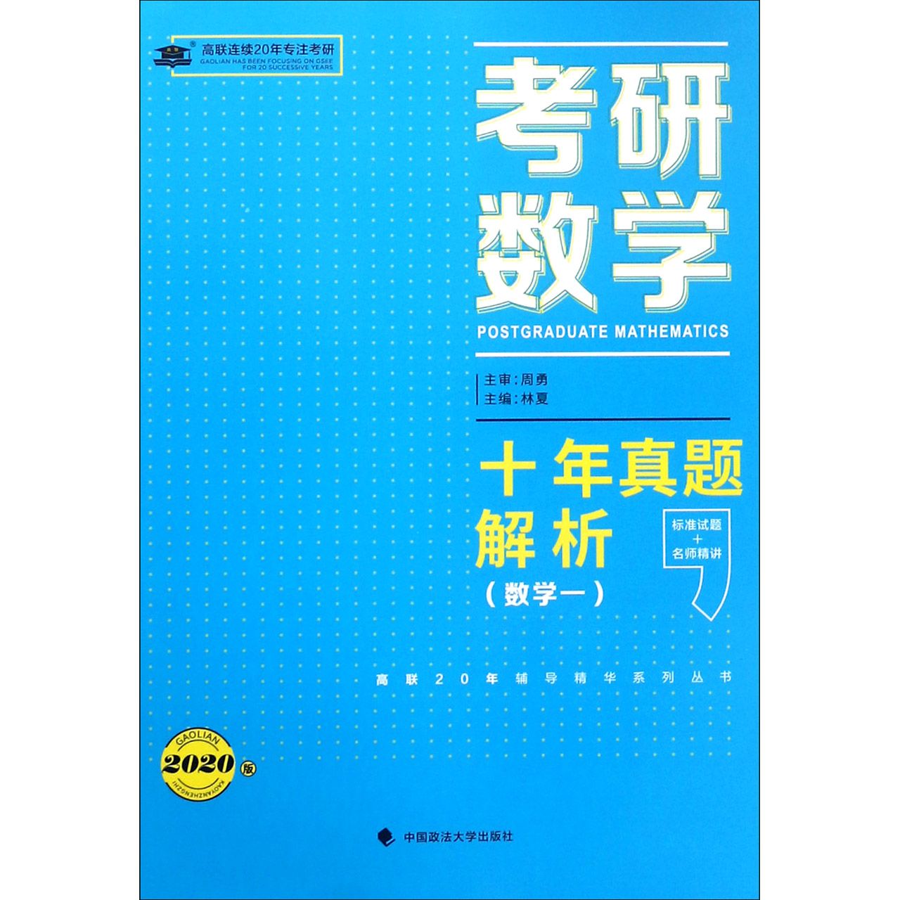 考研数学十年真题解析(数学1 2020版)/高联20年辅导精华系列丛书
