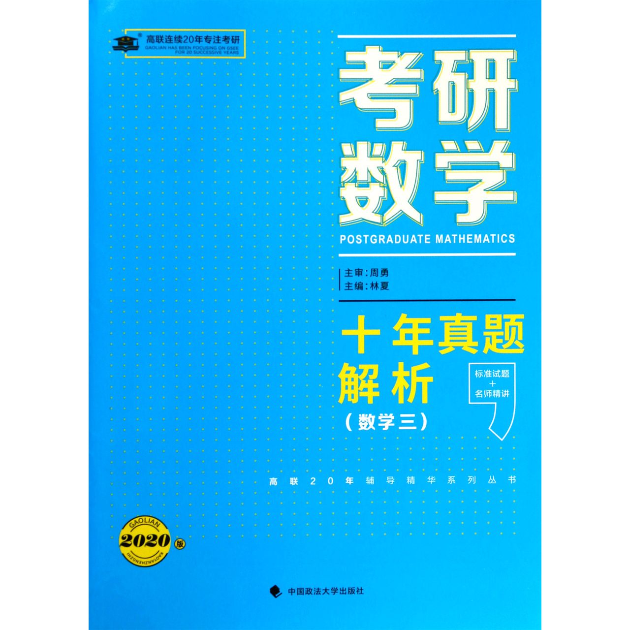 考研数学十年真题解析(数学3 2020版)/高联20年辅导精华系列丛书