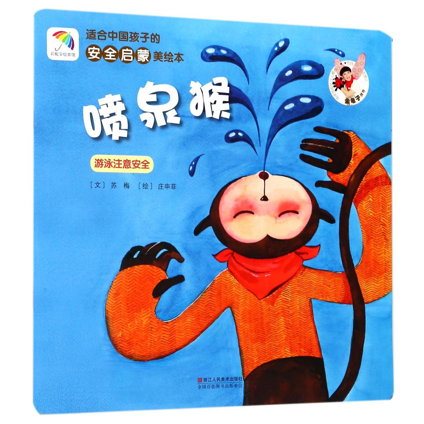 喷泉猴(游泳注意安全)/适合中国孩子的安全启蒙美绘本