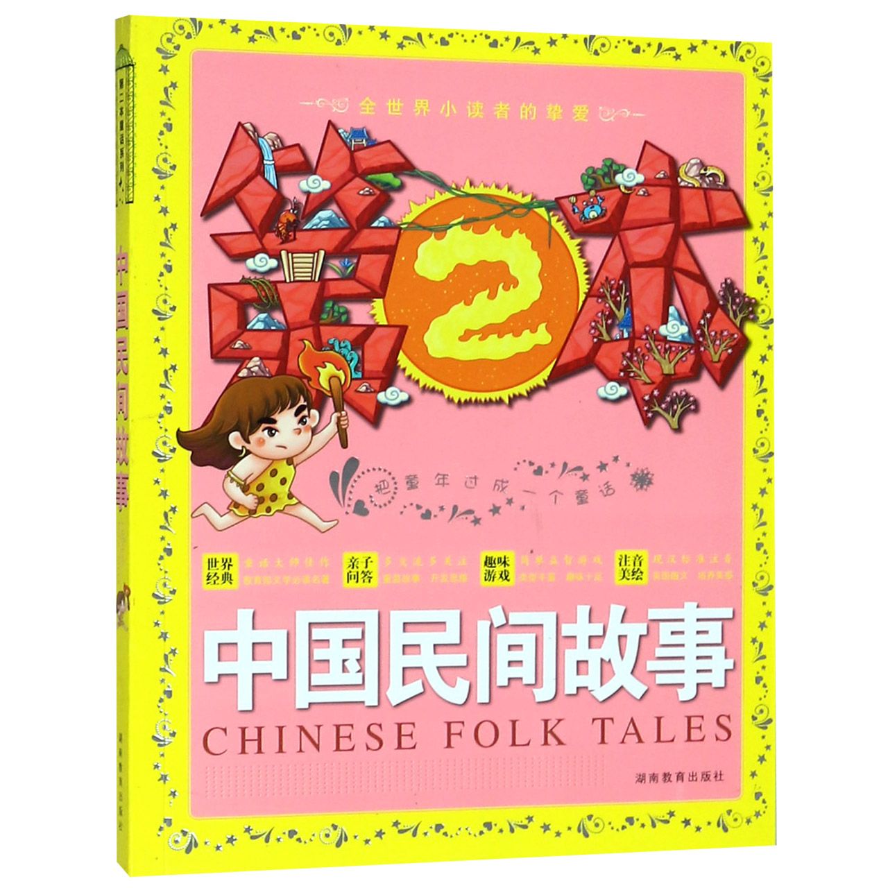 中国民间故事
