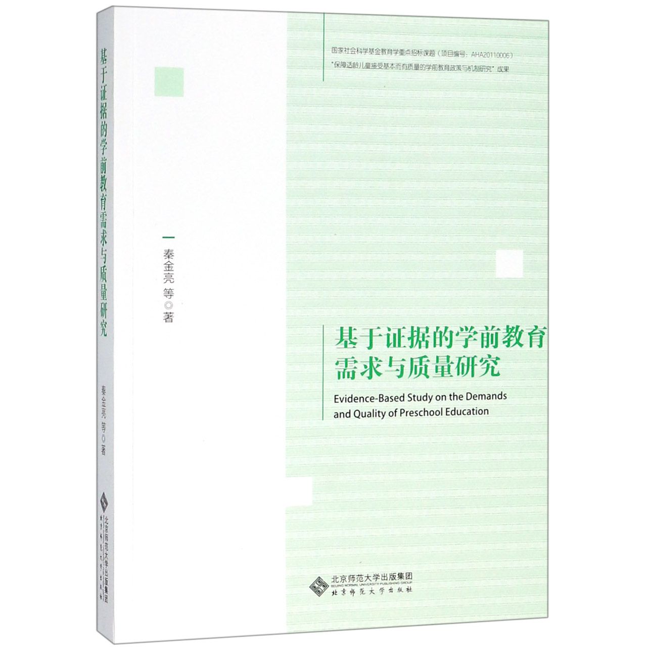 基于证据的学前教育需求与质量研究