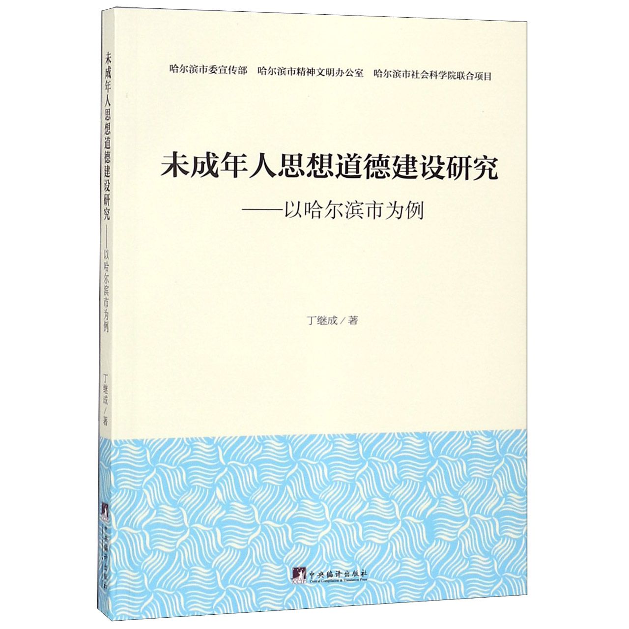 未成年人思想道德建设研究--以哈尔滨市为例