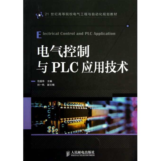 电气控制与PLC应用技术(21世纪高等院校电气工程与自动化规划教材)