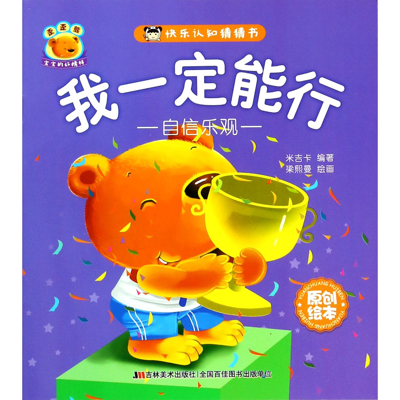 我一定能行(自信乐观原创绘本)/快乐认知猜猜书
