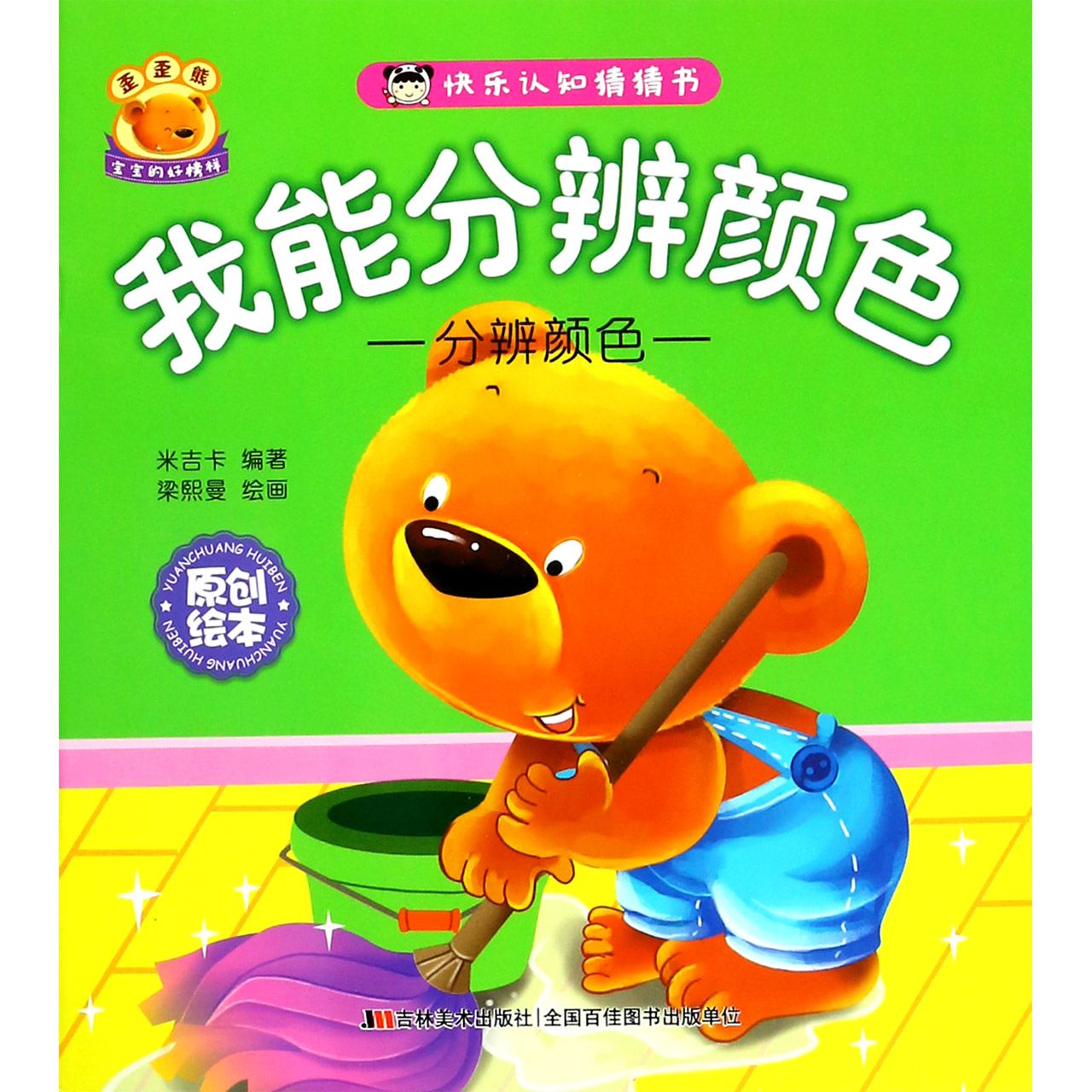我能分辨颜色(分辨颜色原创绘本)/快乐认知猜猜书
