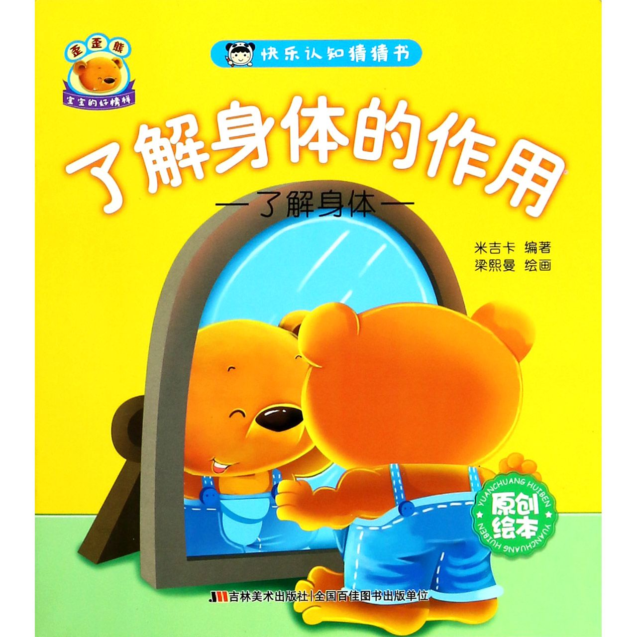 了解身体的作用(了解身体原创绘本)/快乐认知猜猜书