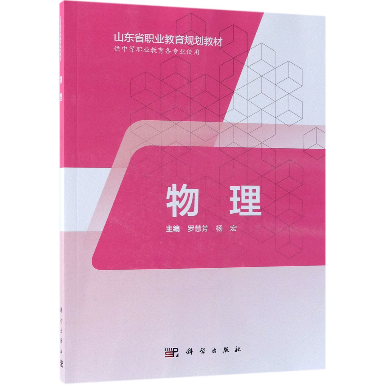 物理(供中等职业教育各专业使用山东省职业教育规划教材)