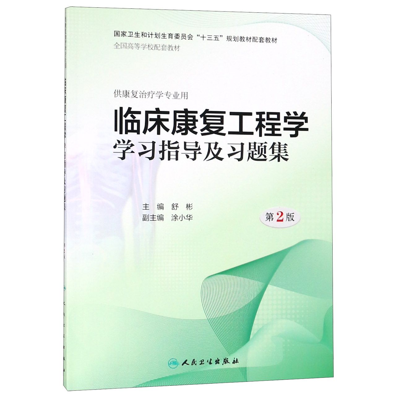 临床康复工程学学习指导及习题集（第2版/本科康复配教）