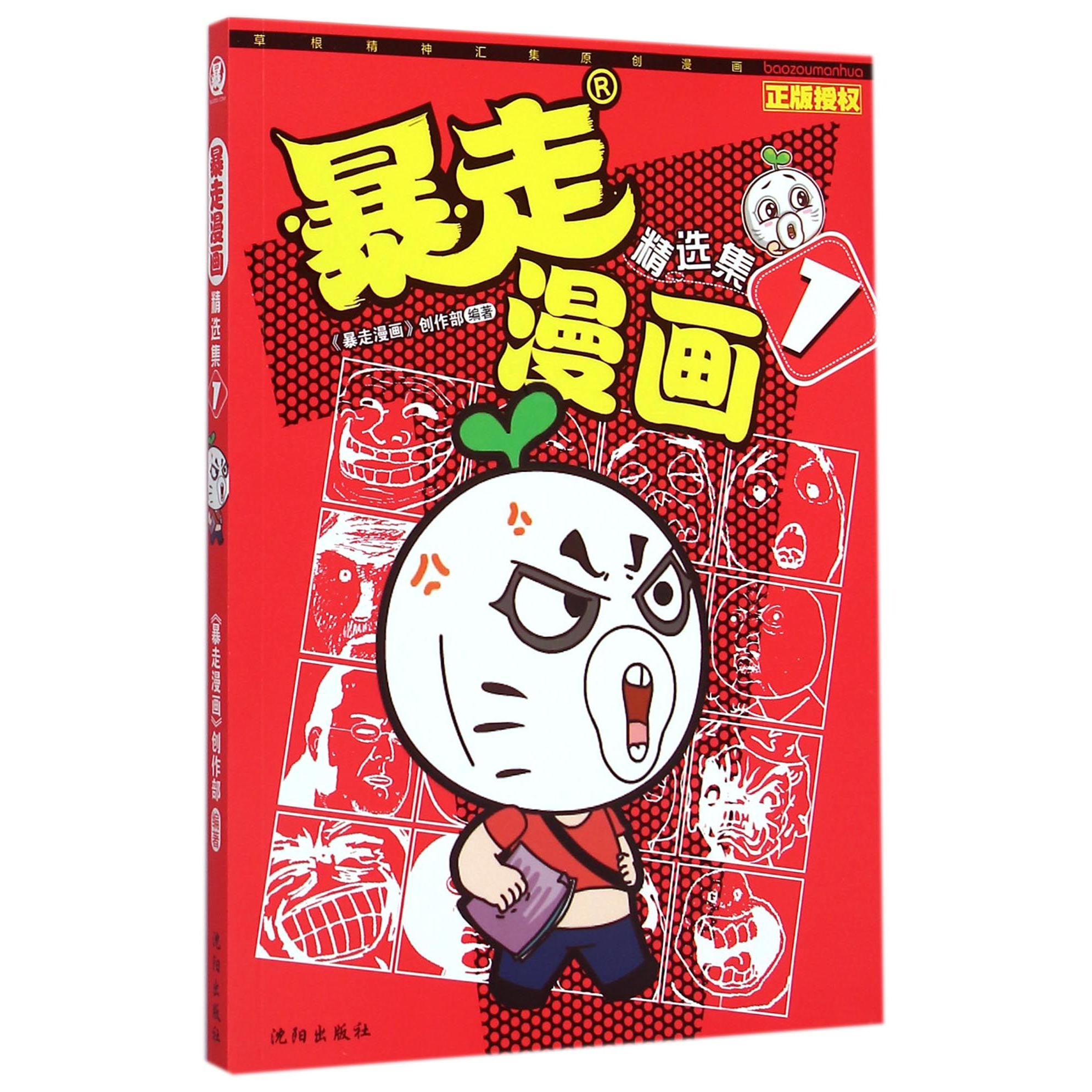 暴走漫画精选集(1)