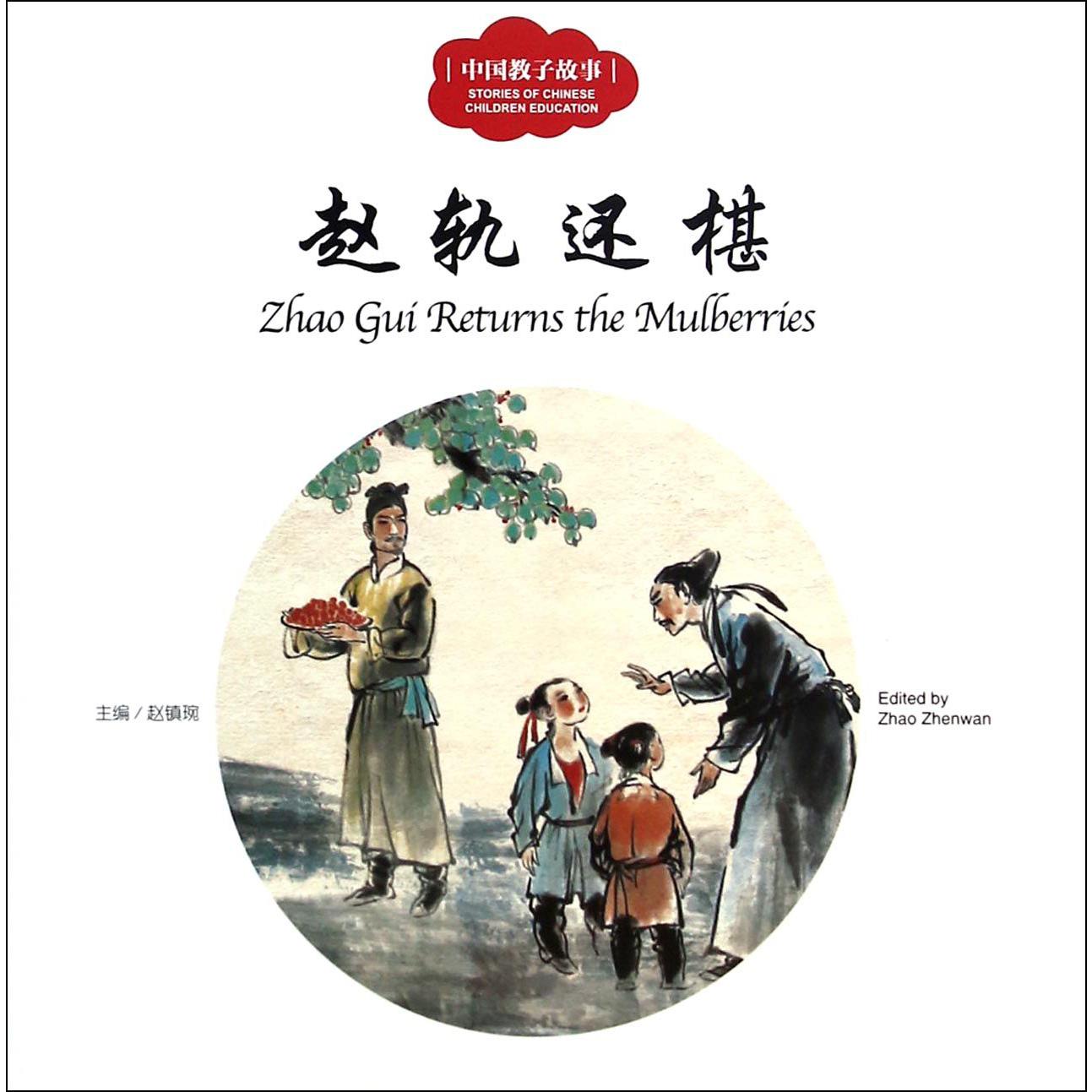 赵轨还椹(中国教子故事)