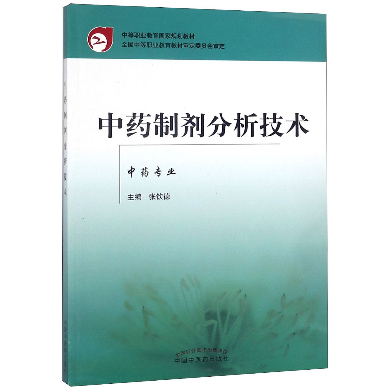 中药制剂分析技术(中药专业中等职业教育国家规划教材)
