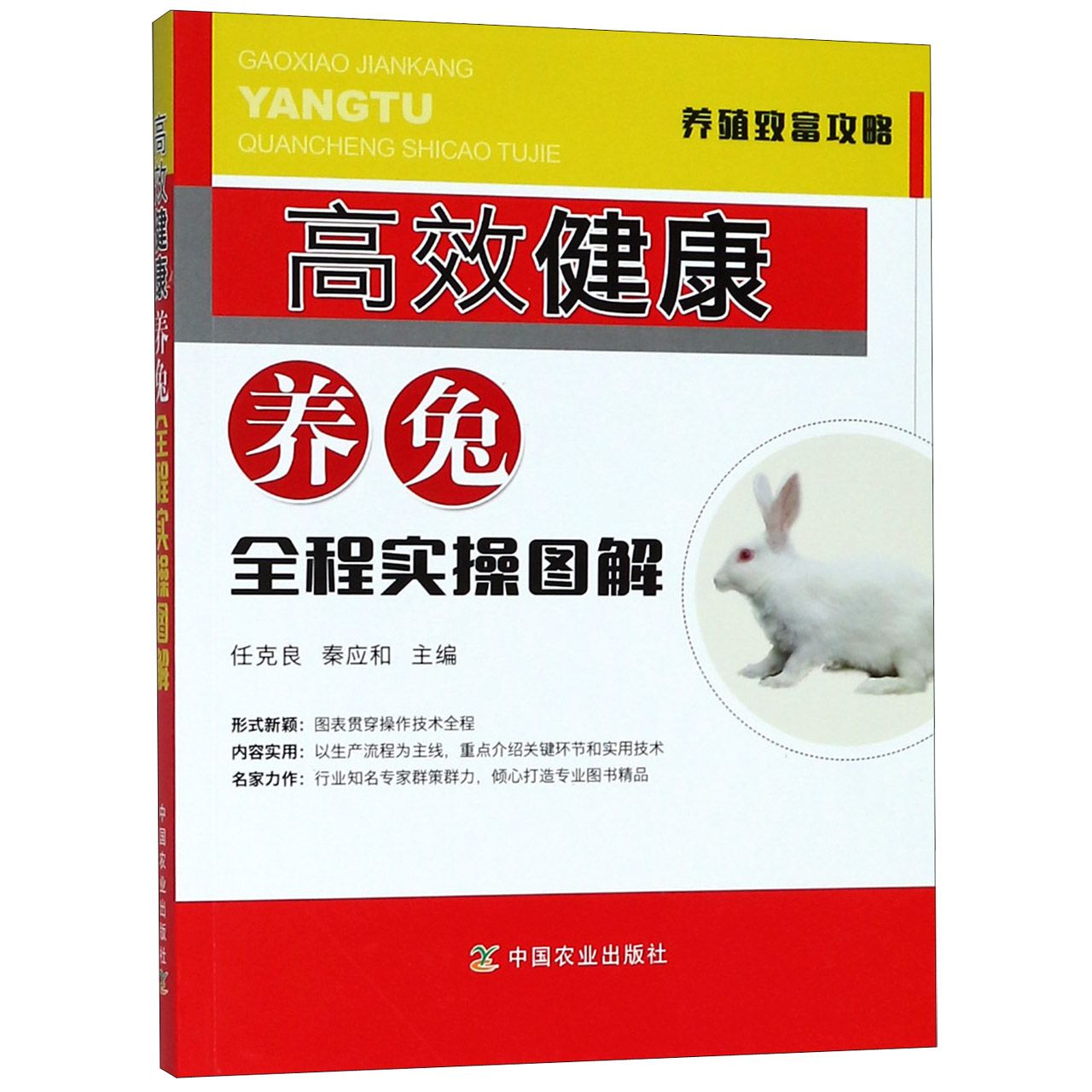 高效健康养兔全程实操图解/养殖致富攻略