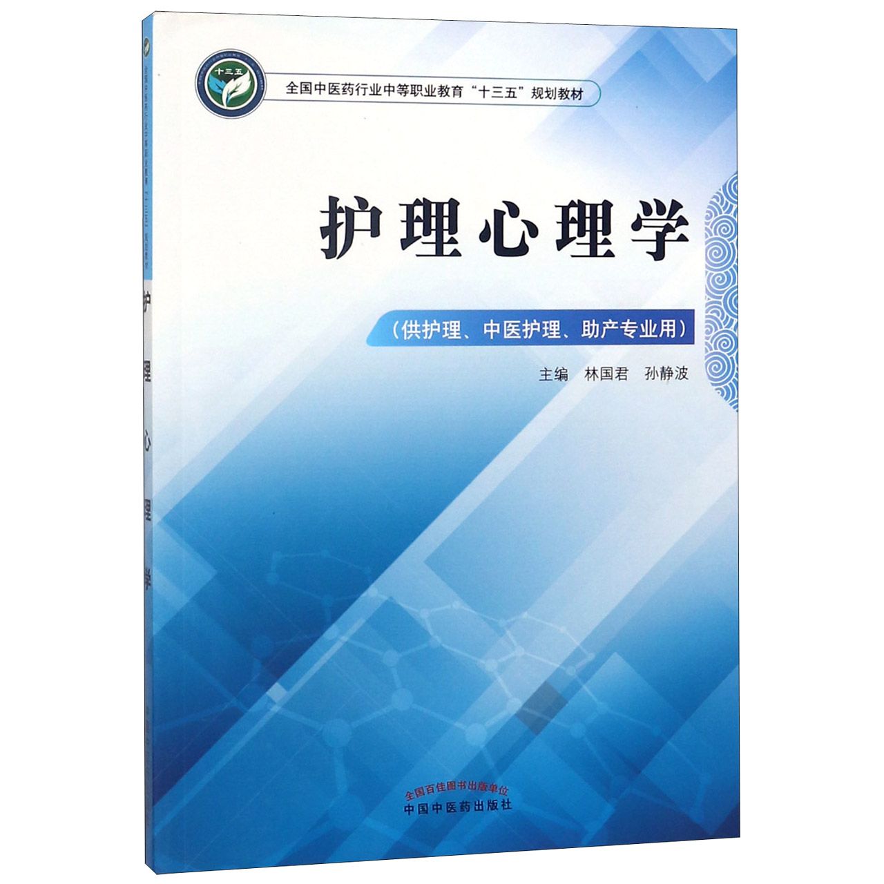 护理心理学(供护理中医护理助产专业用全国中医药行业中等职业教育十三五规划教材)