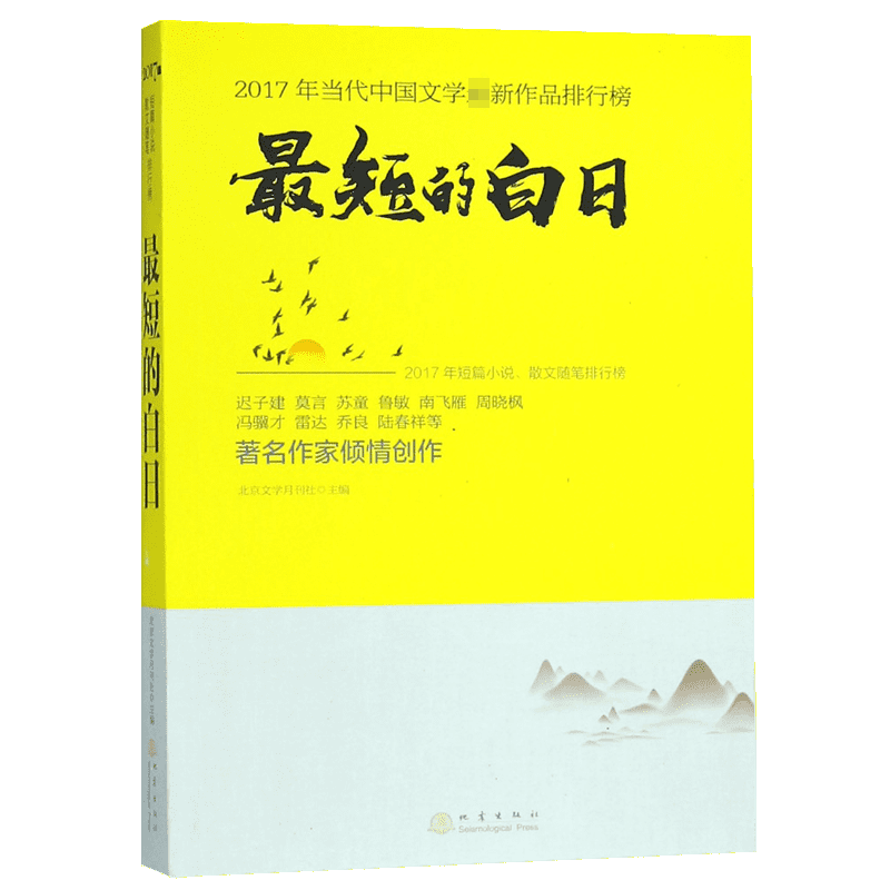 最短的白日(2017年当代中国文学最新作品排行榜)