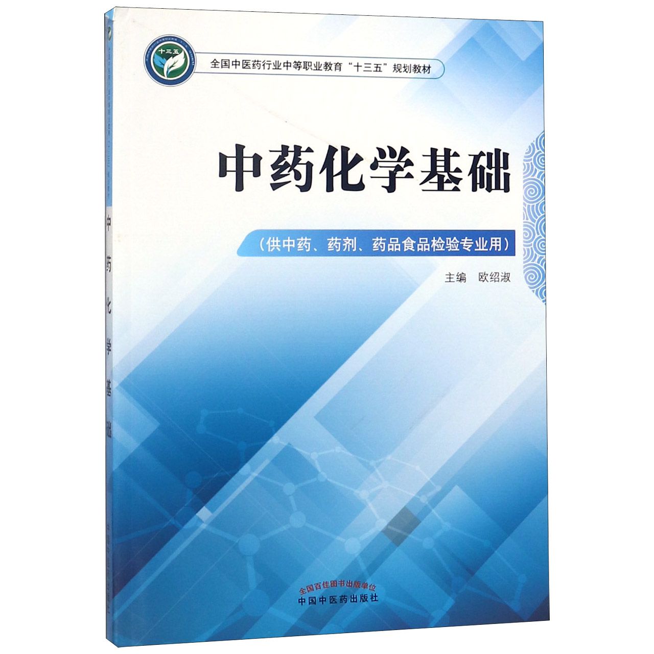 中药化学基础(供中药药剂药品食品检验专业用全国中医药行业中等职业教育十三五规划教 