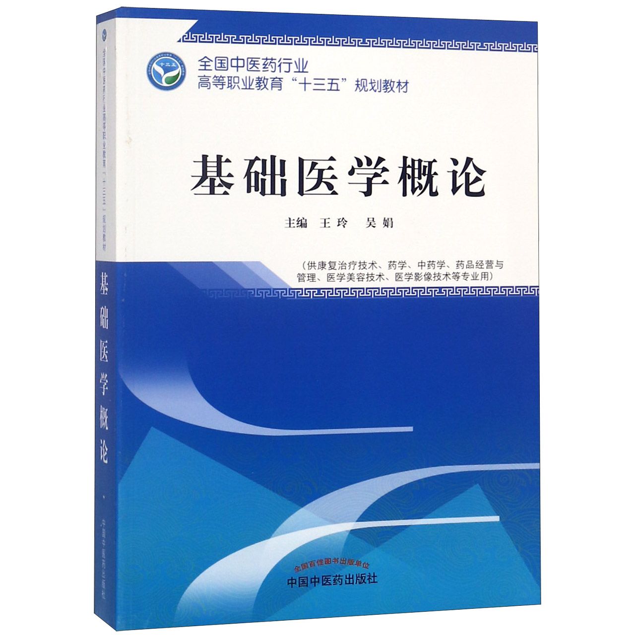 基础医学概论(供康复治疗技术药学中药学药品经营与管理医学美容技术医学影像技术等专 