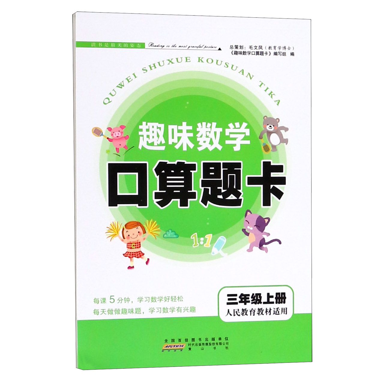 趣味数学口算题卡(3上人民教育教材适用)