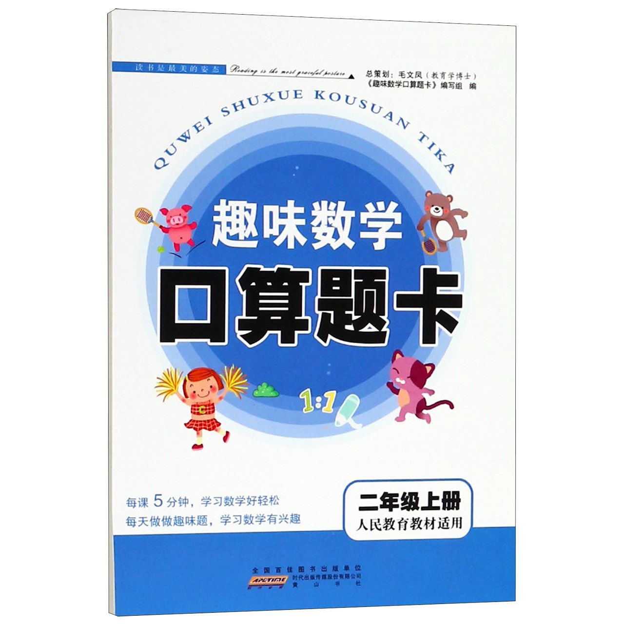 趣味数学口算题卡(2上人民教育教材适用)