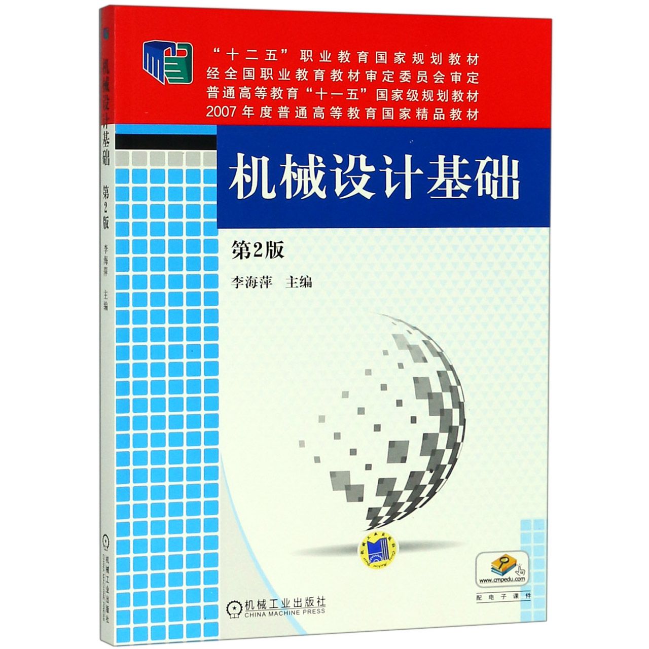 机械设计基础(第2版十二五职业教育国家规划教材)