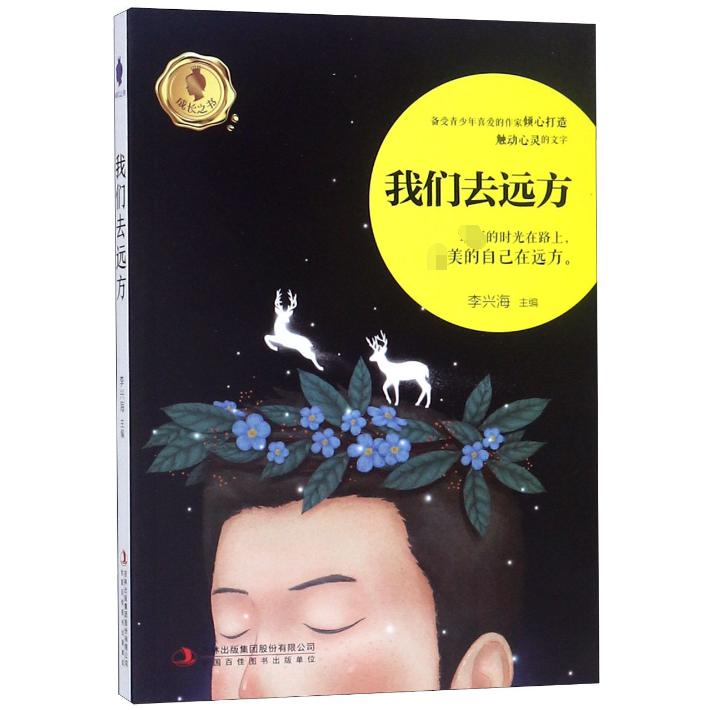 我们去远方/成长之书
