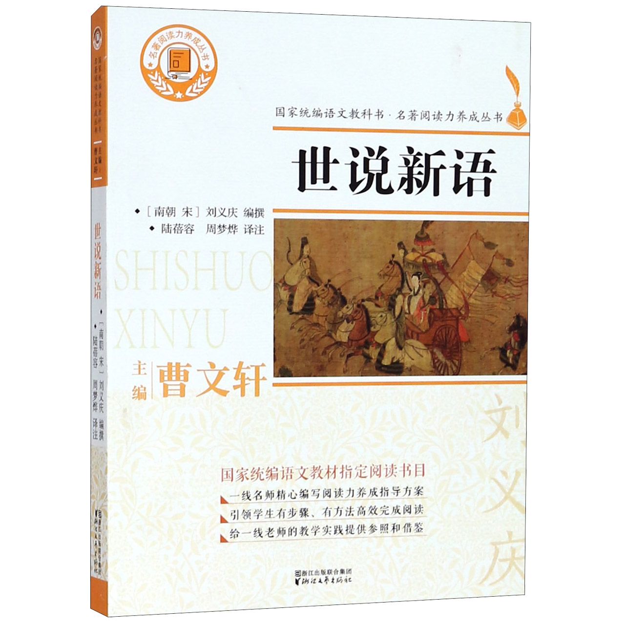 世说新语/名著阅读力养成丛书