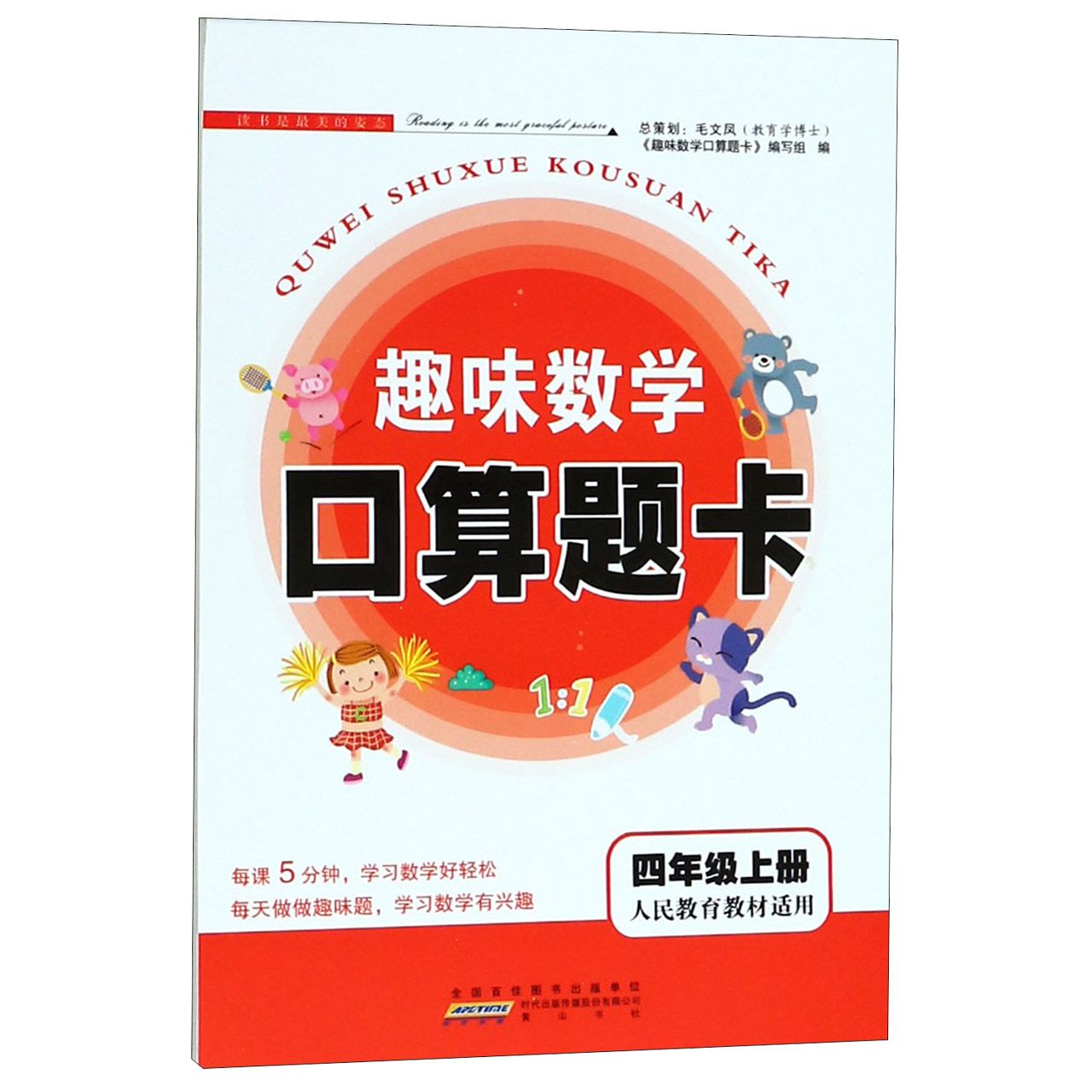 趣味数学口算题卡(4上人民教育教材适用)