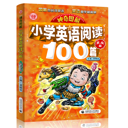 小学英语阅读100篇(家庭篇)/神奇图解
