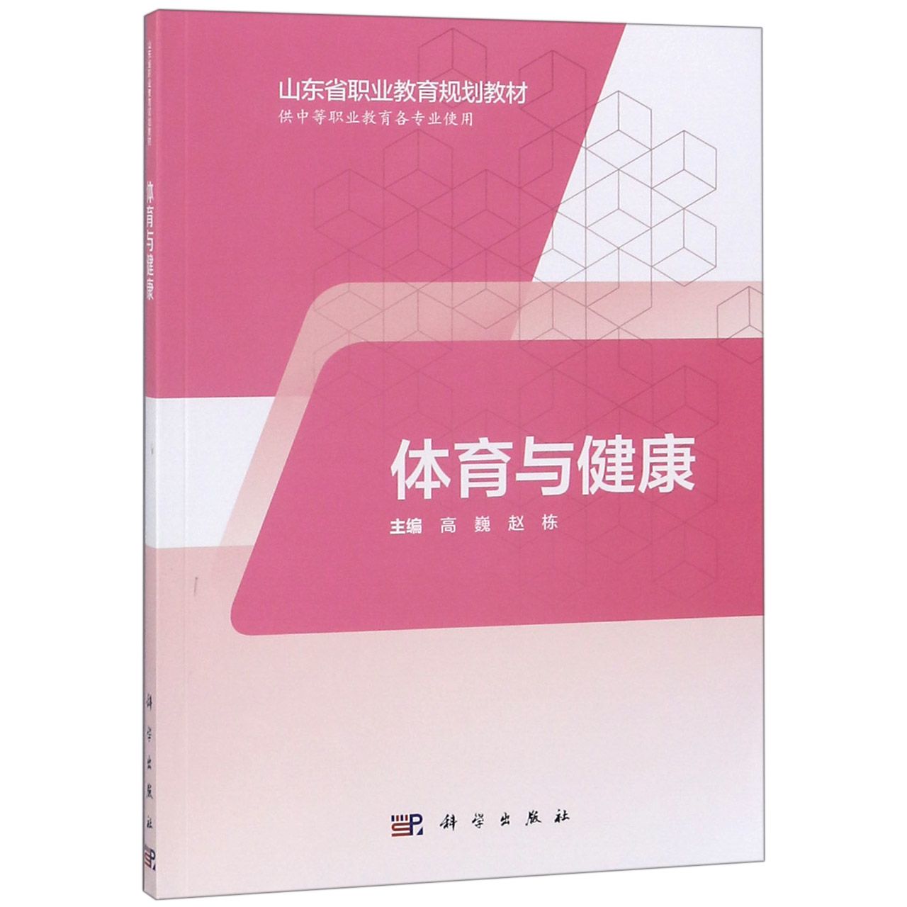 体育与健康(供中等职业教育各专业使用山东省职业教育规划教材)