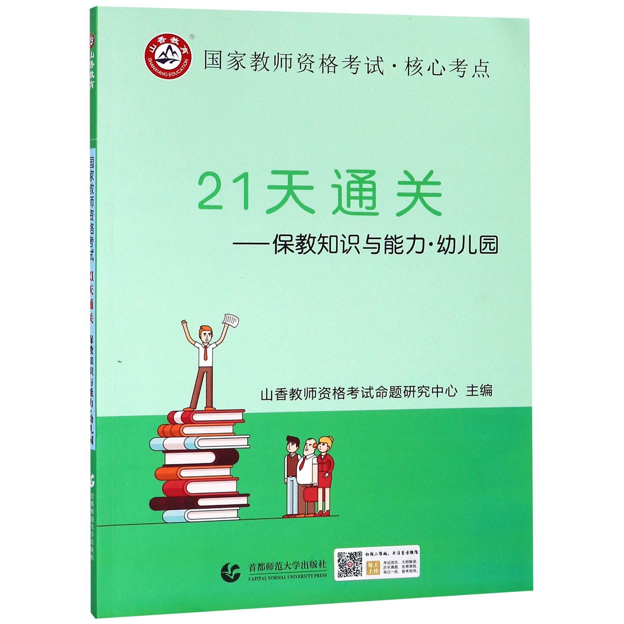 21天通关--保教知识与能力(幼儿园国家教师资格考试)