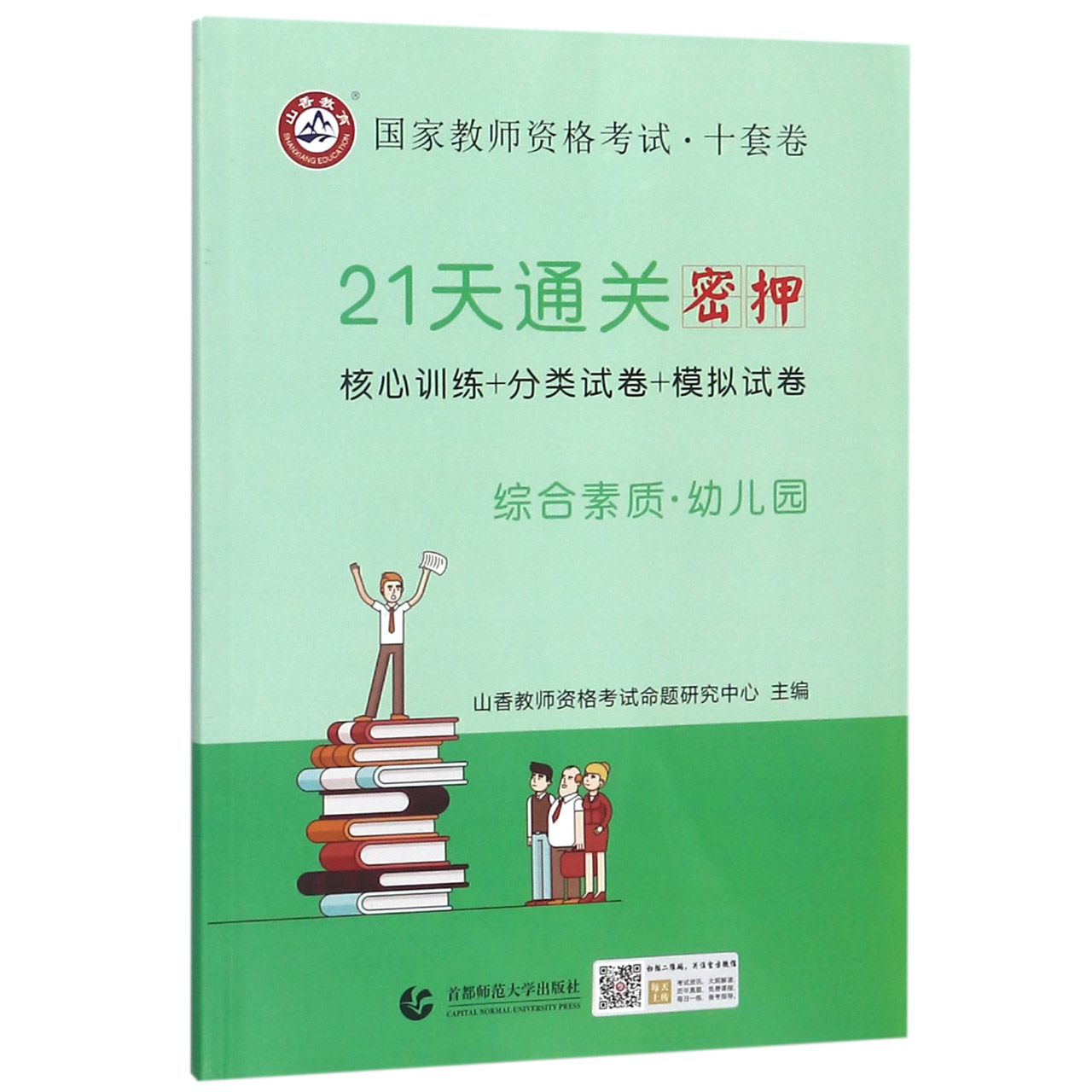 幼儿园综合素质(21天通关密押国家教师资格考试)