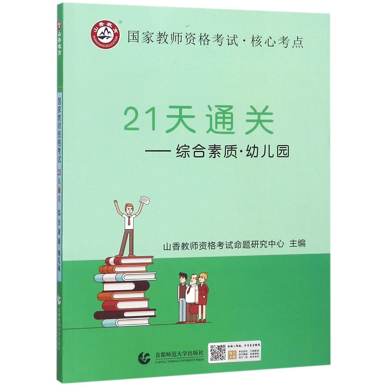 21天通关--综合素质(幼儿园国家教师资格考试)