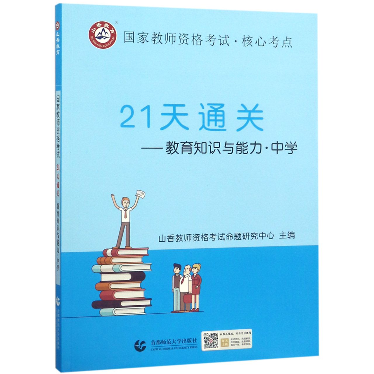 21天通关--教育知识与能力(中学国家教师资格考试)