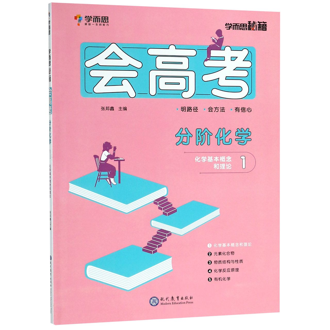 分阶化学(1化学基本概念和理论)/会高考学而思秘籍