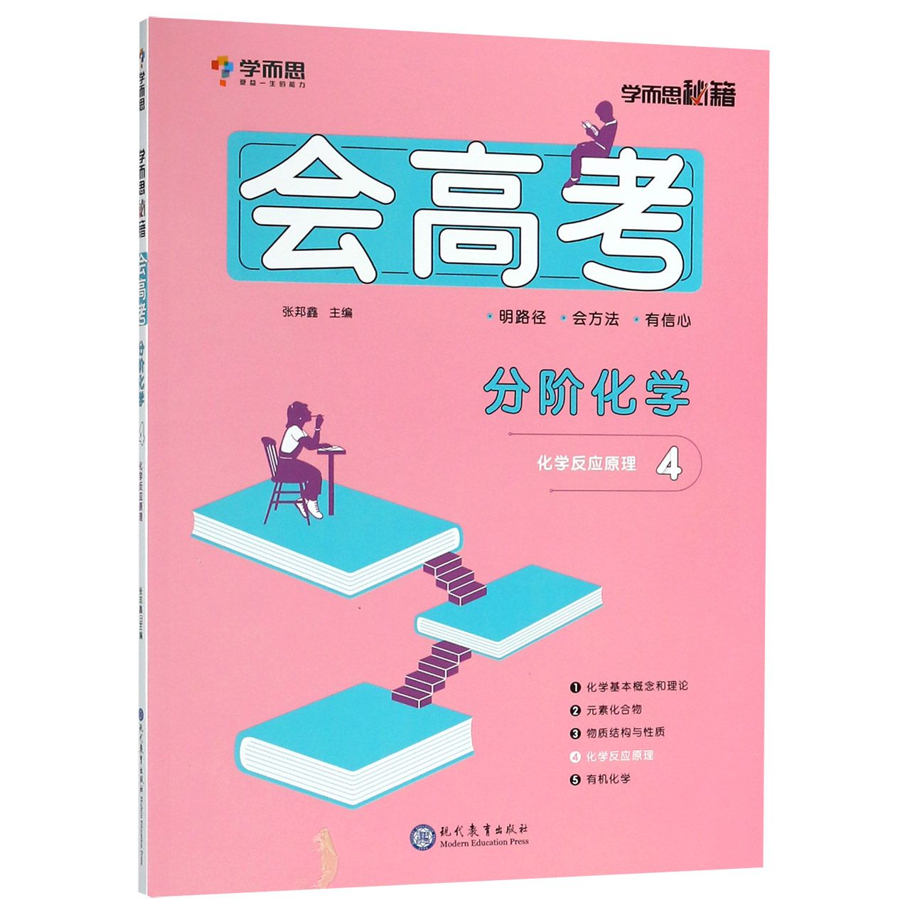 分阶化学(4化学反应原理)/会高考学而思秘籍