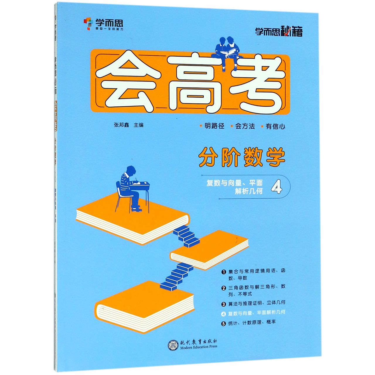 分阶数学(4复数与向量平面解析几何)/会高考学而思秘籍