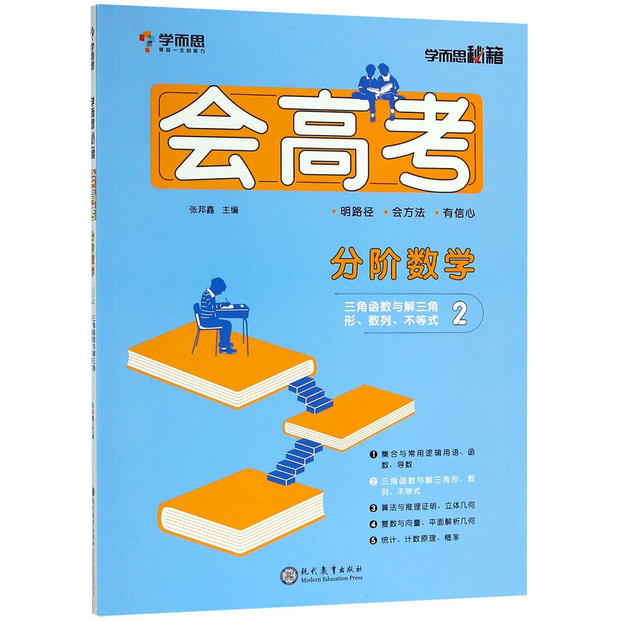 分阶数学(2三角函数与解三角形数列不等式)/会高考学而思秘籍