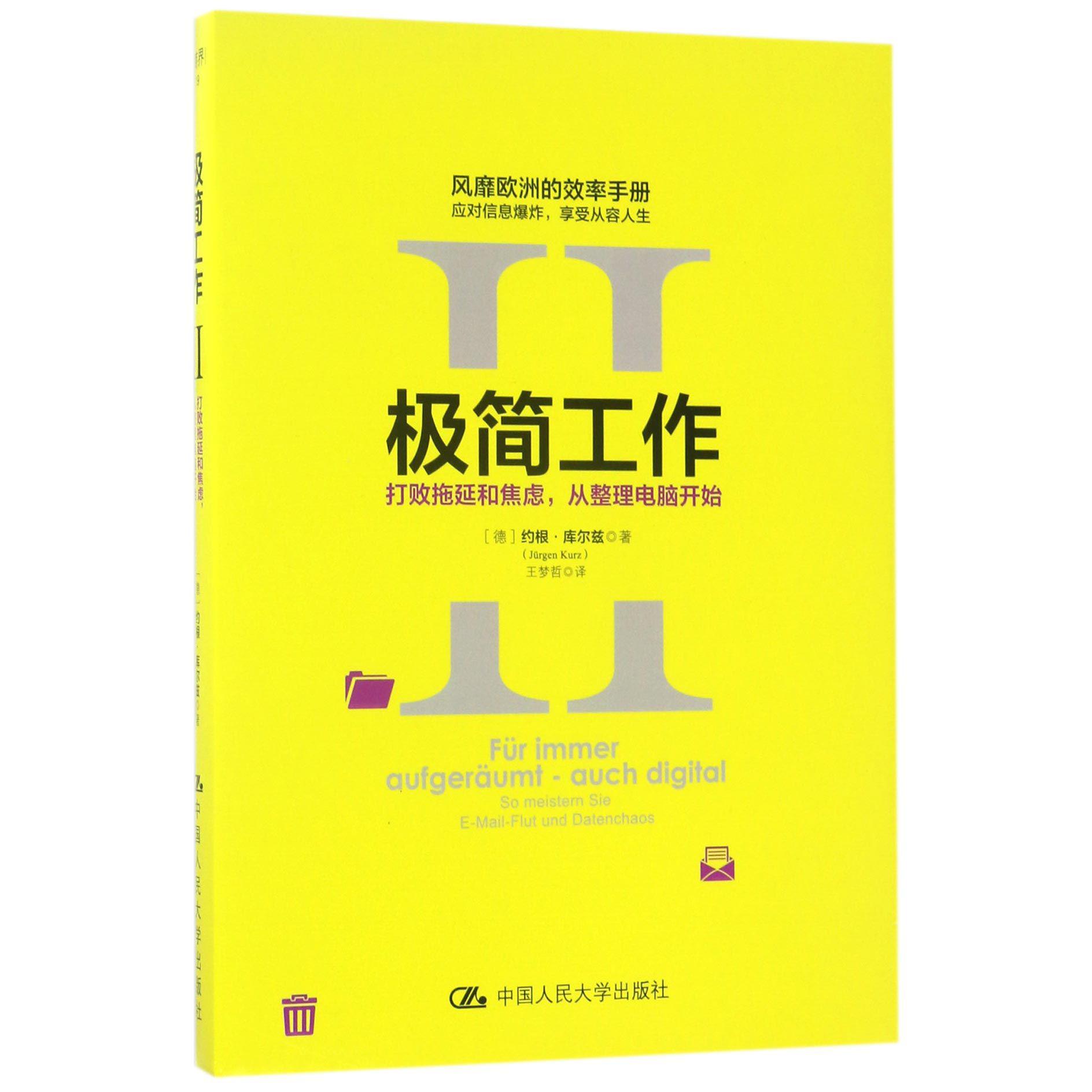 极简工作(Ⅱ打败拖延和焦虑从整理电脑开始)