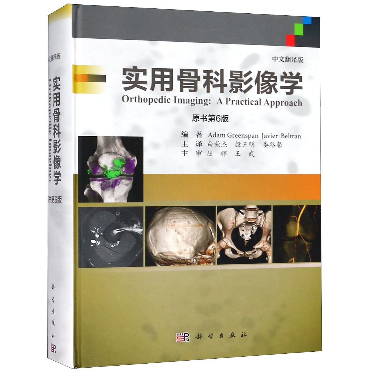 实用骨科影像学(原书第6版中文翻译版)(精)