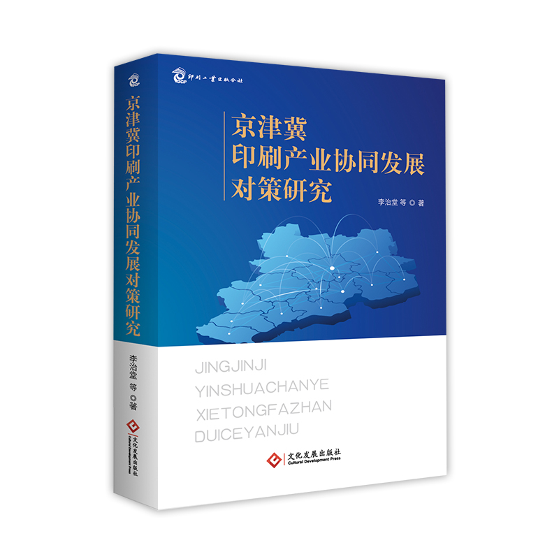 京津冀印刷产业协同发展对策研究
