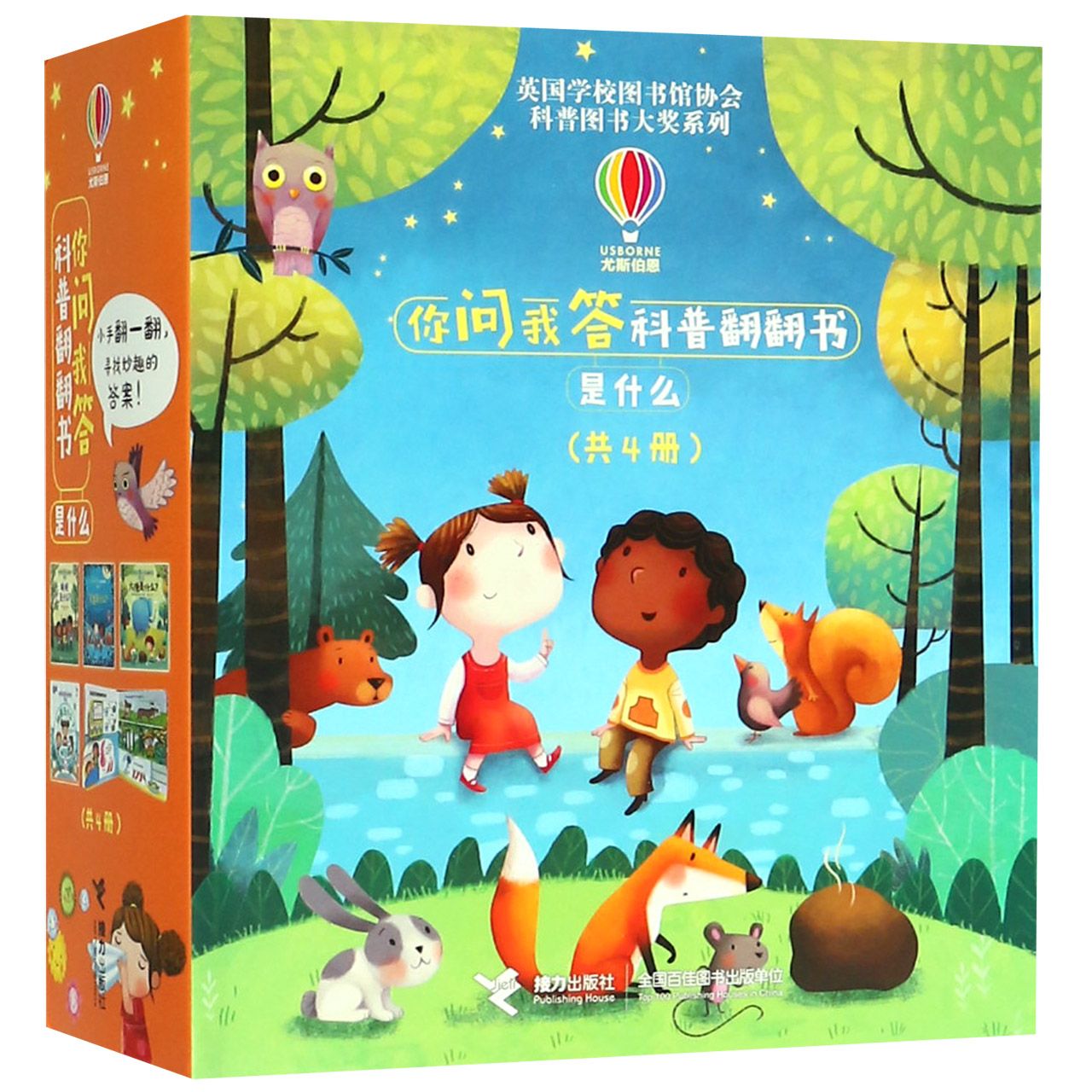 你问我答科普翻翻书(是什么共4册)(精)/英国学校图书馆协会科普图书大奖系列