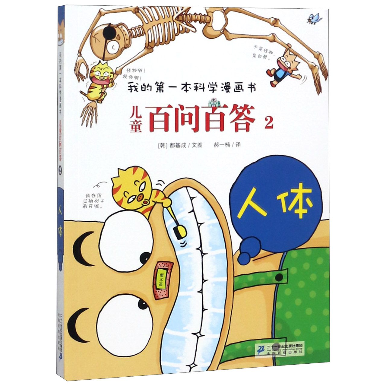 儿童百问百答(2人体)/我的第一本科学漫画书