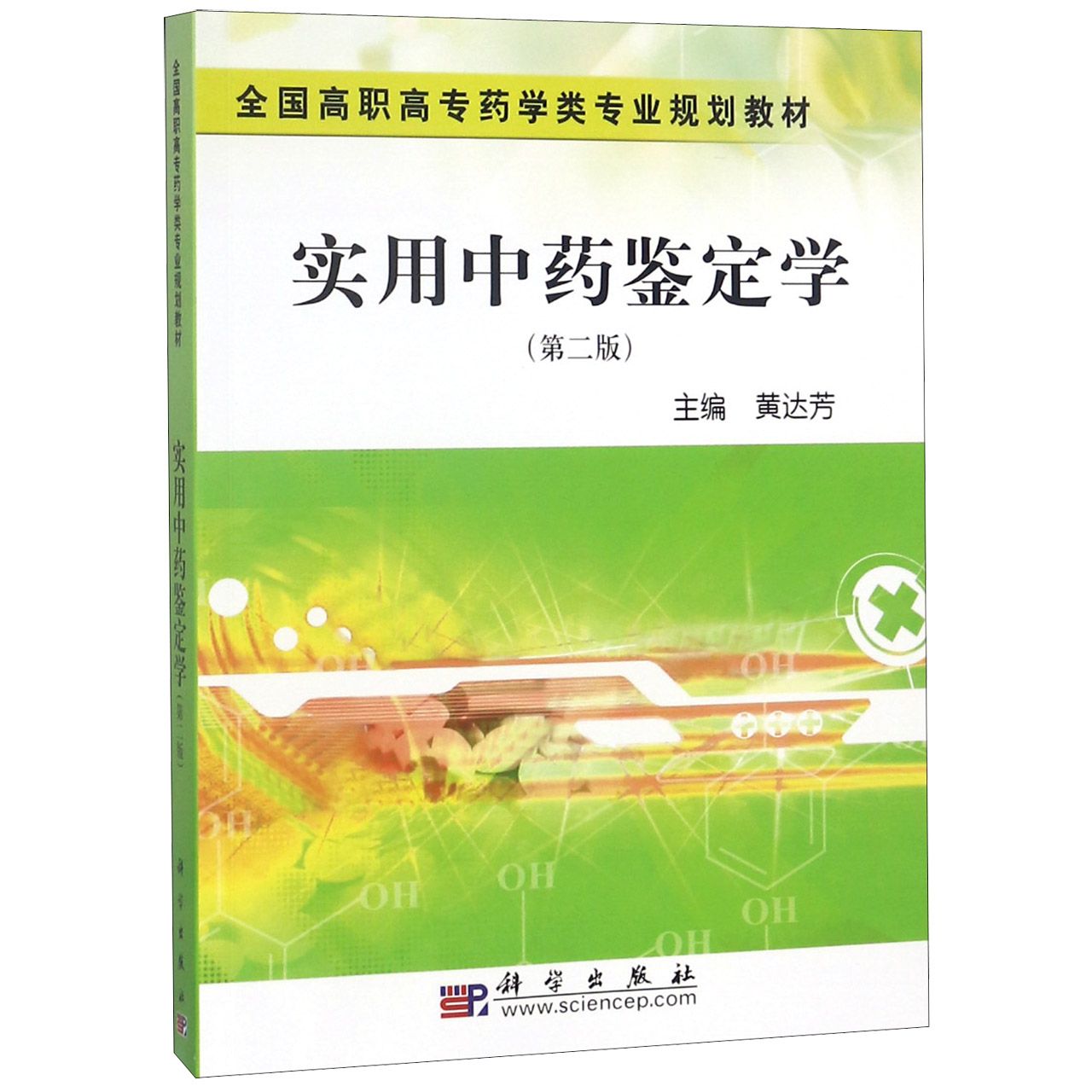 实用中药鉴定学(第2版全国高职高专药学类专业规划教材)