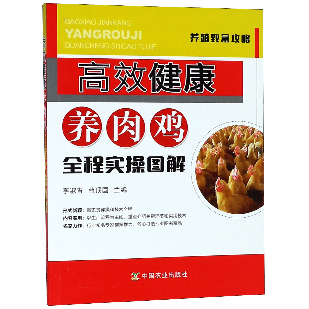高效健康养肉鸡全程实操图解/养殖致富攻略